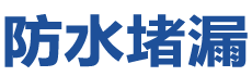 金阳防水补漏公司